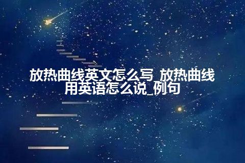 放热曲线英文怎么写_放热曲线用英语怎么说_例句