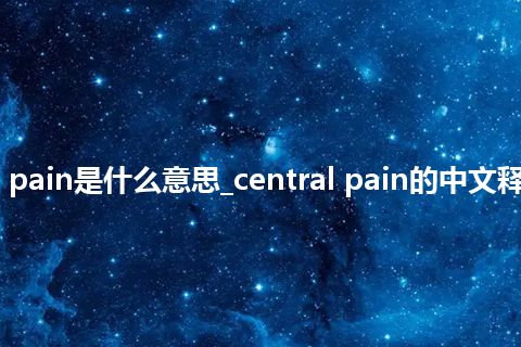 central pain是什么意思_central pain的中文释义_用法