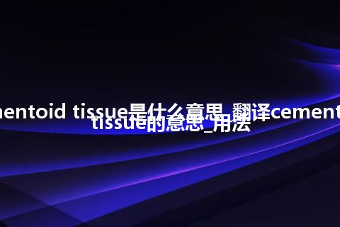 cementoid tissue是什么意思_翻译cementoid tissue的意思_用法