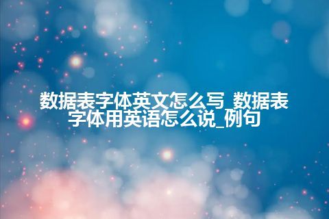 数据表字体英文怎么写_数据表字体用英语怎么说_例句