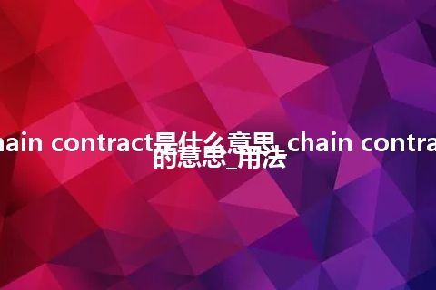 chain contract是什么意思_chain contract的意思_用法