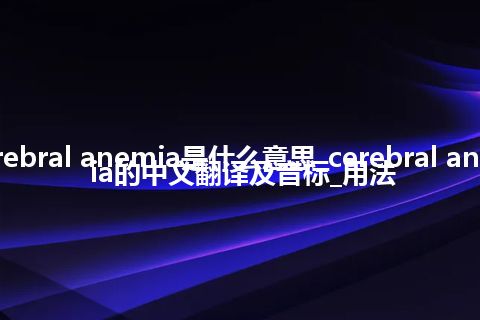 cerebral anemia是什么意思_cerebral anemia的中文翻译及音标_用法