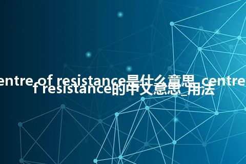 centre of resistance是什么意思_centre of resistance的中文意思_用法