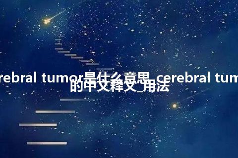 cerebral tumor是什么意思_cerebral tumor的中文释义_用法