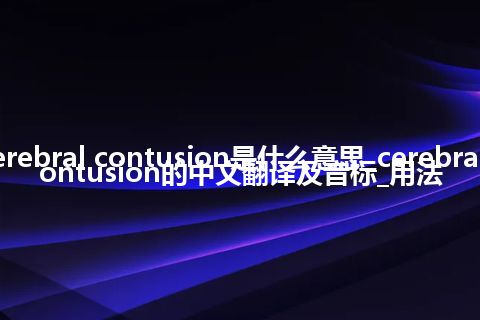 cerebral contusion是什么意思_cerebral contusion的中文翻译及音标_用法