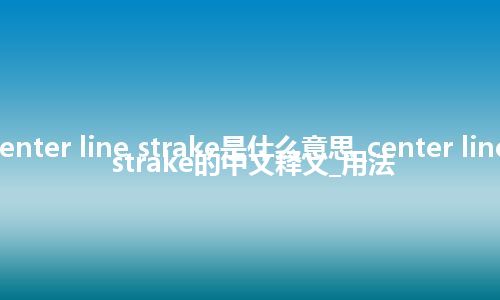 center line strake是什么意思_center line strake的中文释义_用法