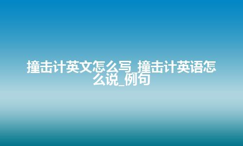 撞击计英文怎么写_撞击计英语怎么说_例句