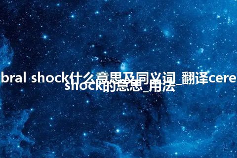 cerebral shock什么意思及同义词_翻译cerebral shock的意思_用法