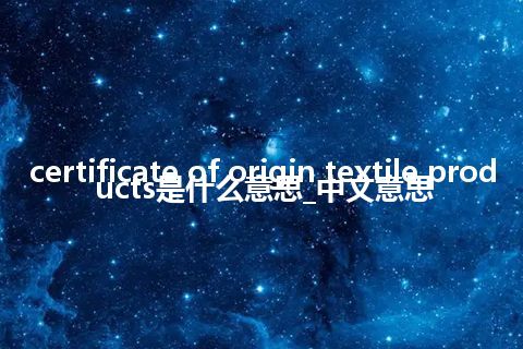 certificate of origin textile products是什么意思_中文意思