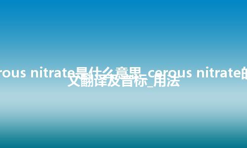 cerous nitrate是什么意思_cerous nitrate的中文翻译及音标_用法