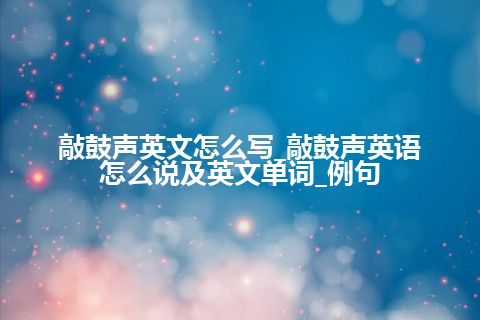 敲鼓声英文怎么写_敲鼓声英语怎么说及英文单词_例句