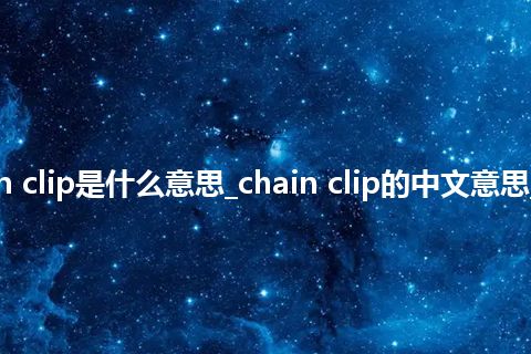 chain clip是什么意思_chain clip的中文意思_用法