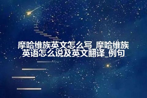 摩哈维族英文怎么写_摩哈维族英语怎么说及英文翻译_例句