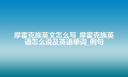 摩霍克族英文怎么写_摩霍克族英语怎么说及英语单词_例句