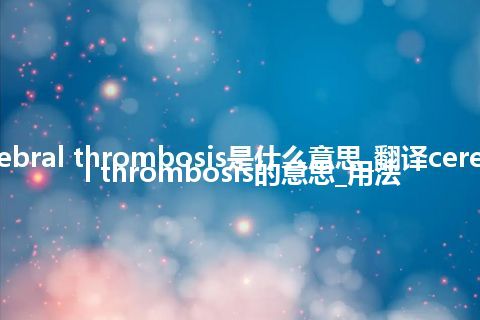 cerebral thrombosis是什么意思_翻译cerebral thrombosis的意思_用法