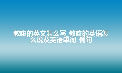 教唆的英文怎么写_教唆的英语怎么说及英语单词_例句