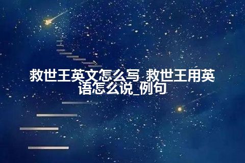 救世王英文怎么写_救世王用英语怎么说_例句