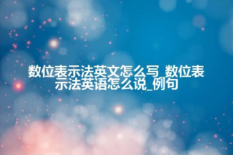 数位表示法英文怎么写_数位表示法英语怎么说_例句