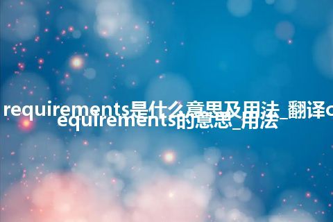 code requirements是什么意思及用法_翻译code requirements的意思_用法