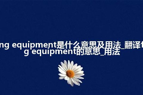 finishing equipment是什么意思及用法_翻译finishing equipment的意思_用法