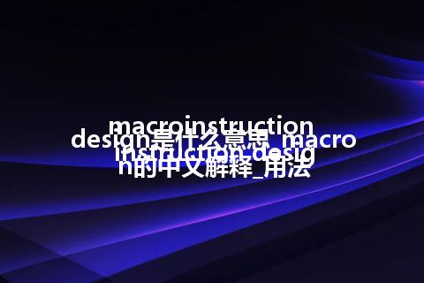 macroinstruction design是什么意思_macroinstruction design的中文解释_用法