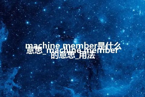 machine member是什么意思_machine member的意思_用法