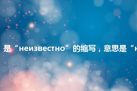 “неизв”是“неизвестно”的缩写，意思是“неизвестно”