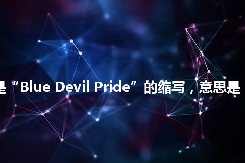 “BDP”是“Blue Devil Pride”的缩写，意思是“蓝魔鬼骄傲”