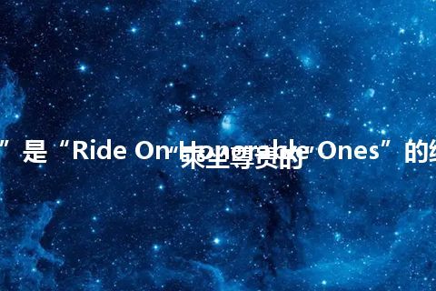 “ROHO”是“Ride On Honorable Ones”的缩写，意思是“乘坐尊贵的”