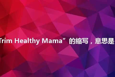 “THM”是“Trim Healthy Mama”的缩写，意思是“修剪健康的妈妈”