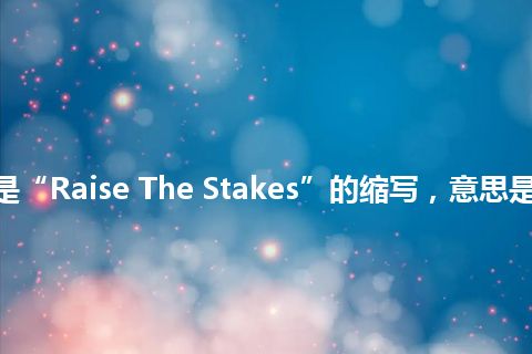 “RTS”是“Raise The Stakes”的缩写，意思是“提高赌注”