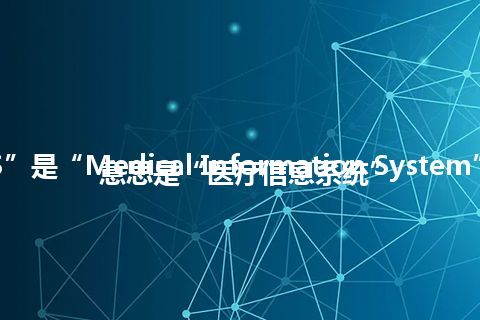 “MIS”是“Medical Information System”的缩写，意思是“医疗信息系统”