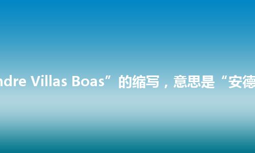 “AVB”是“Andre Villas Boas”的缩写，意思是“安德烈·维拉斯·博阿斯”