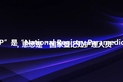 “NRP”是“National Registry Paramedic”的缩写，意思是“国家登记处护理人员”