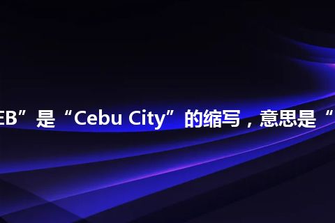 “CEB”是“Cebu City”的缩写，意思是“宿务市”