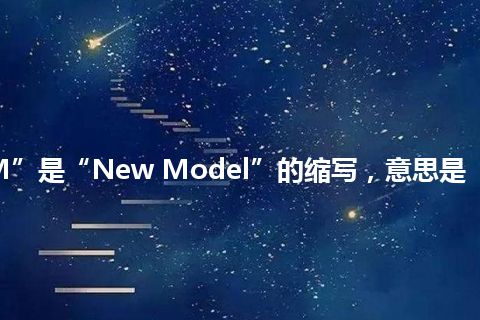 “NM”是“New Model”的缩写，意思是“新模式”