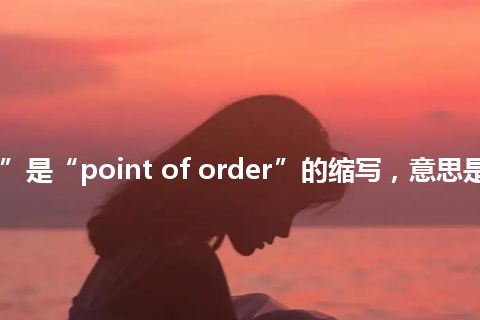 “POO”是“point of order”的缩写，意思是“订货点”