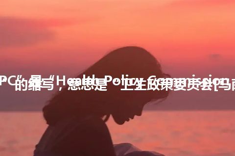 “HPC”是“Health Policy Commission [Massachusetts]”的缩写，意思是“卫生政策委员会[马萨诸塞州]”