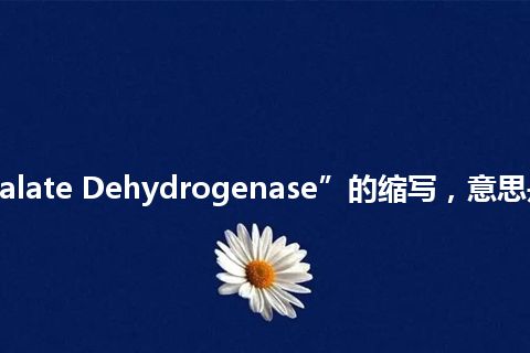 “MD”是“Malate Dehydrogenase”的缩写，意思是“苹果酸脱氢酶”