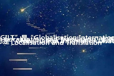 “GILT”是“Globalisation Internationalisation Localisation and Translation”的缩写，意思是“Globalisation Intern