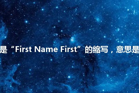 “FNF”是“First Name First”的缩写，意思是“名字在前”