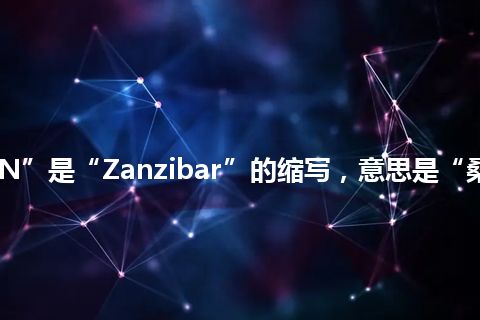 “ZAN”是“Zanzibar”的缩写，意思是“桑给巴尔”