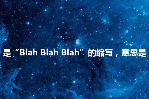 “BBB”是“Blah Blah Blah”的缩写，意思是“废话连篇”