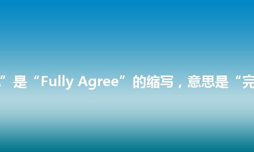 “FA”是“Fully Agree”的缩写，意思是“完全同意”