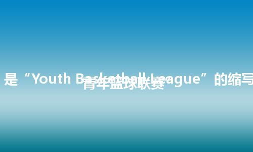 “YBL”是“Youth Basketball League”的缩写，意思是“青年篮球联赛”