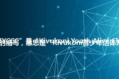 “KYCCC”是“Kivukoni Youth Alive Child Care Centre”的缩写，意思是“Kivukoni青少年活体儿童保育中心”