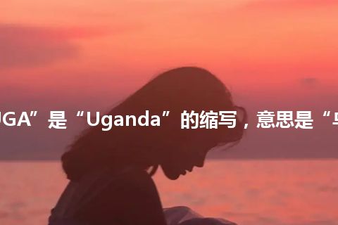 “UGA”是“Uganda”的缩写，意思是“乌干达”