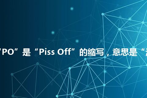 “PO”是“Piss Off”的缩写，意思是“滚开”