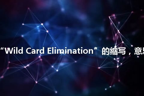 “WCE”是“Wild Card Elimination”的缩写，意思是“外卡清除”