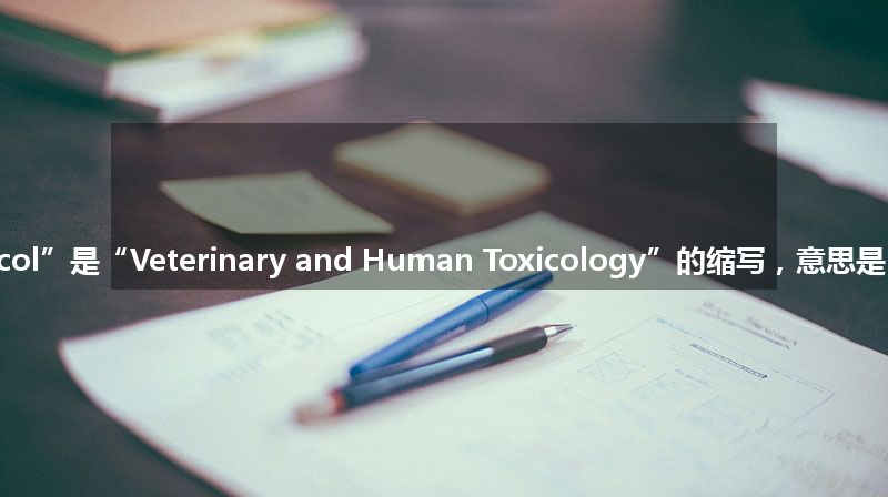 “Vet Hum Toxicol”是“Veterinary and Human Toxicology”的缩写，意思是“兽医和人类毒理学”